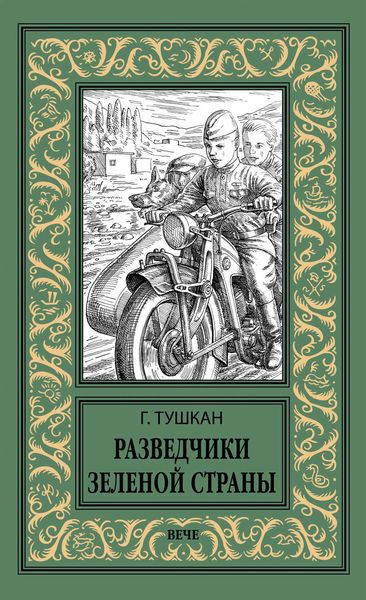 Обложка книги «Разведчики Зеленой страны»