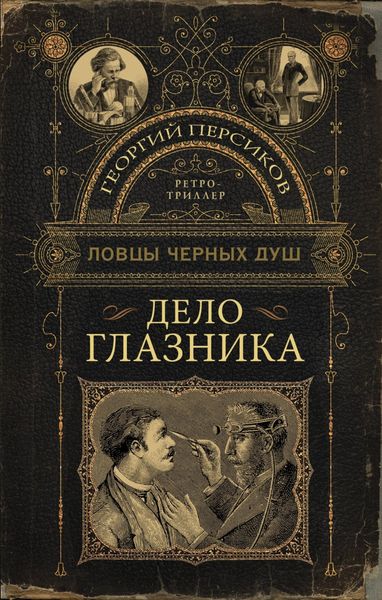 Обложка книги  «Дело глазника»