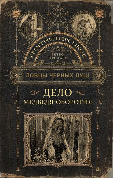Обложка книги  «Дело медведя-оборотня»