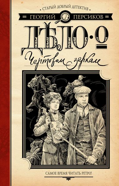 Обложка книги  «Дело о Чертовом зеркале»
