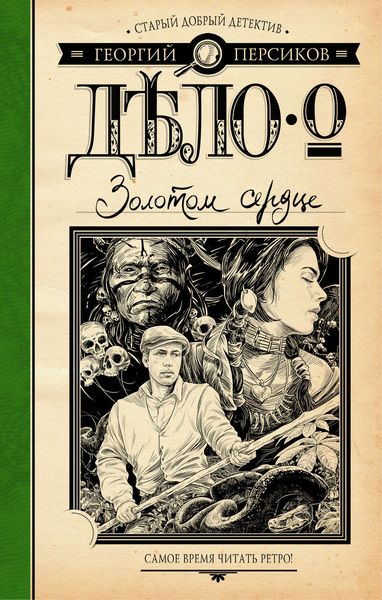Обложка книги  «Дело о Золотом сердце»