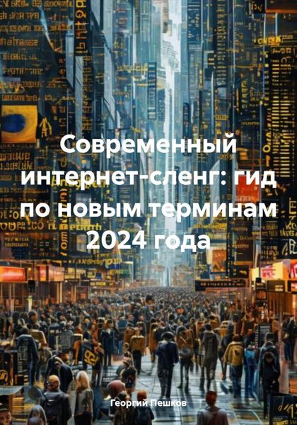 Обложка книги «Современный интернет-сленг: гид по новым терминам 2024 года»