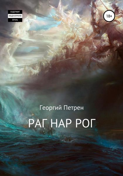 Обложка книги  «Раг Нар Рог»