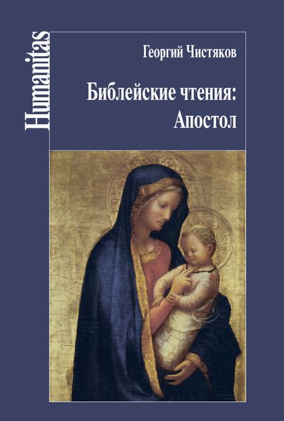 Обложка книги  «Библейские чтения: Апостол»
