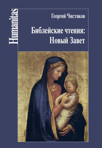 Обложка книги  «Библейские чтения: Новый Завет»