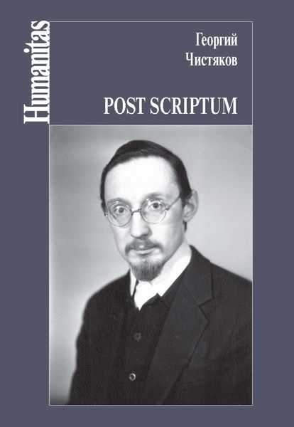 Обложка книги  «Post scriptum»