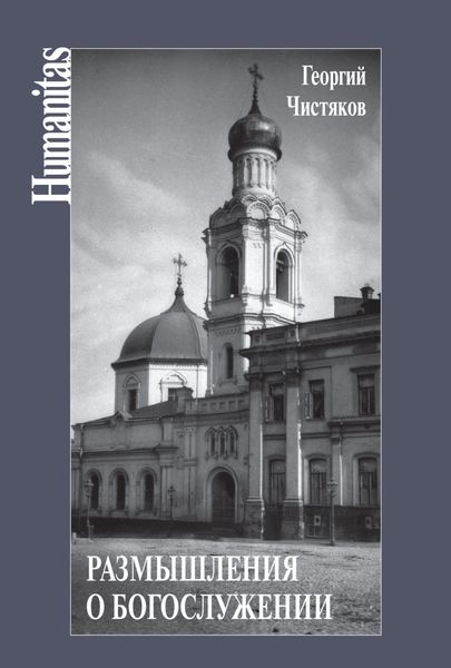 Обложка книги  «Размышления о богослужении»