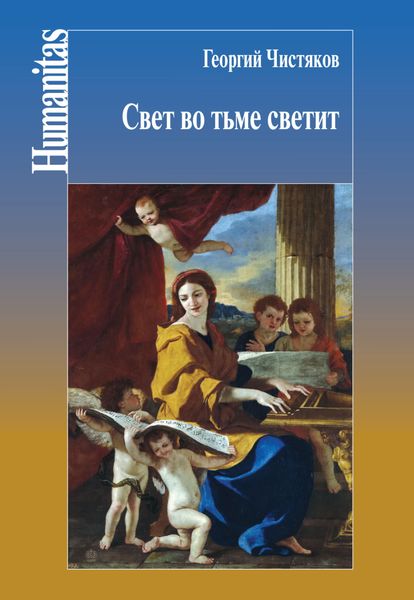 Обложка книги  «Свет во тьме светит»
