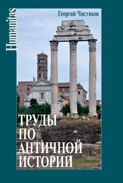 Обложка книги  «Труды по античной истории»