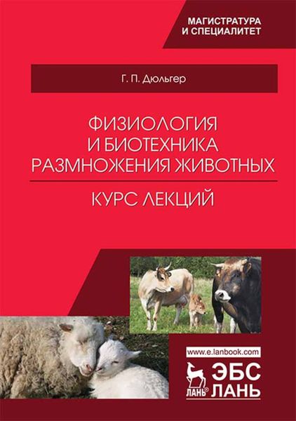Обложка книги  «Физиология и биотехника размножения животных. Курс лекций»