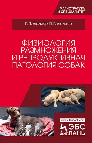 Обложка книги  «Физиология размножения и репродуктивная патология собак»