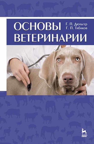 Обложка книги  «Основы ветеринарии»