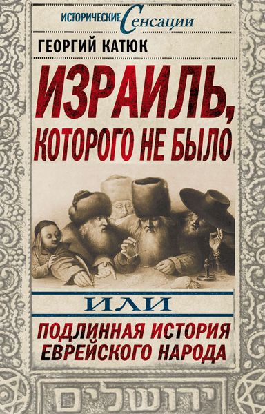Обложка книги «Израиль, которого не было, или Подлинная история еврейского народа»