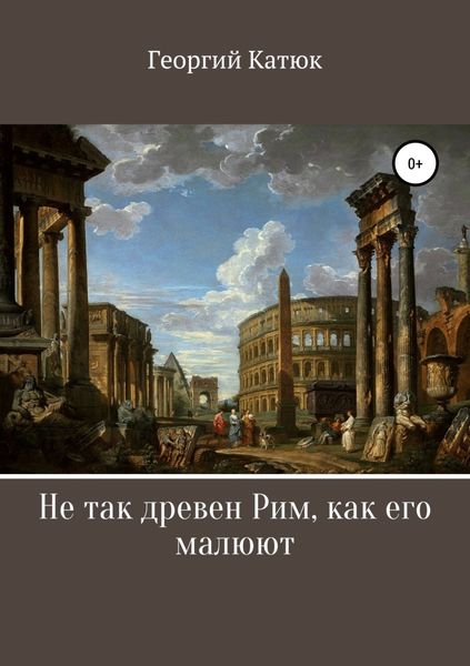 Обложка книги «Не так древен Рим, как его малюют»