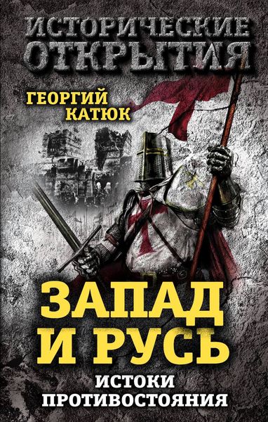 Обложка книги «Запад и Русь: истоки противостояния»