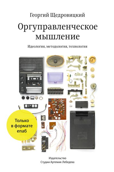 Обложка книги «Оргуправленческое мышление: идеология, методология, технология»