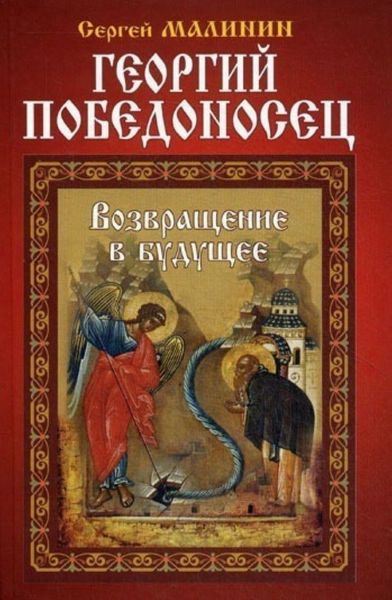 Обложка книги  «Георгий Победоносец. Возвращение в будущее»