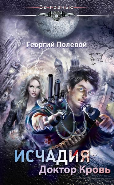 Обложка книги «Доктор Кровь»