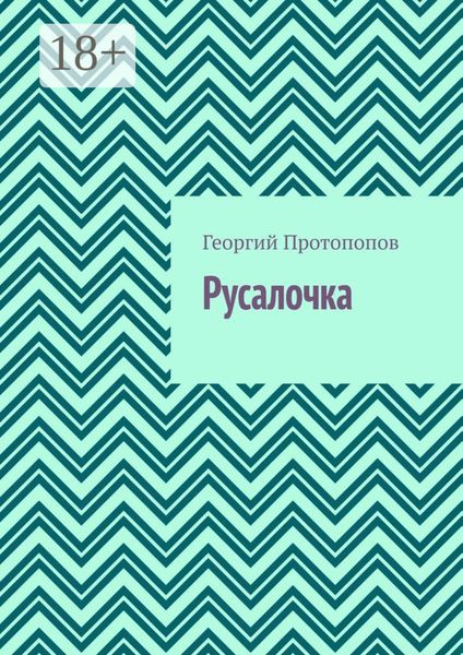 Обложка книги «Русалочка»