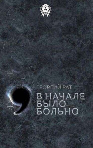 Обложка книги  «В начале было больно»