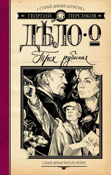 Обложка книги  «Дело о трех рубинах»