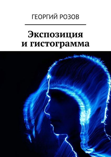 Обложка книги «Экспозиция и гистограмма»