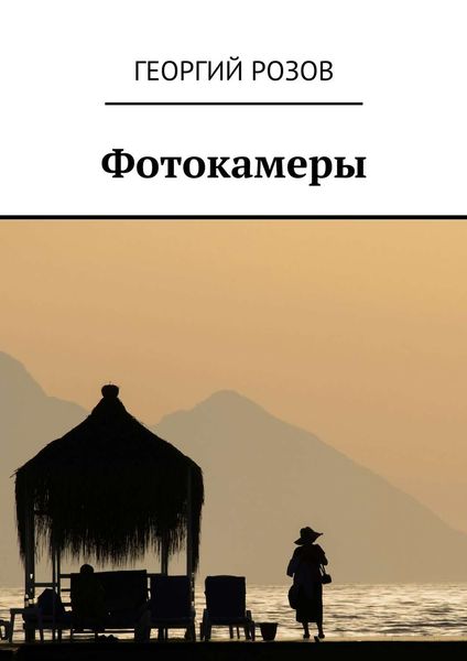 Обложка книги «Фотокамеры»