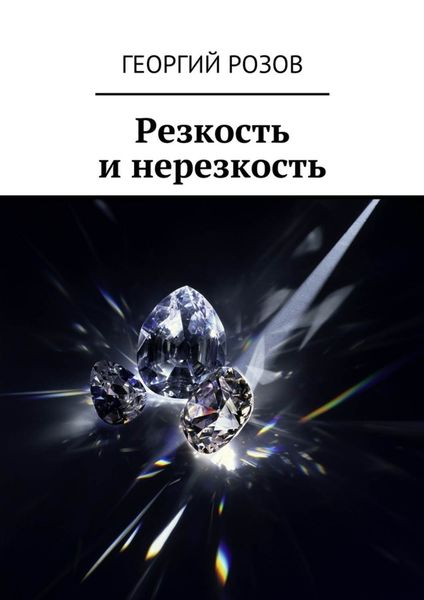 Обложка книги «Резкость и нерезкость»