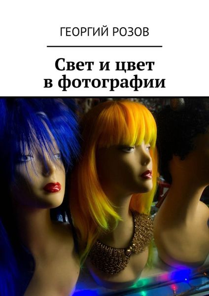 Обложка книги «Свет и цвет в фотографии»