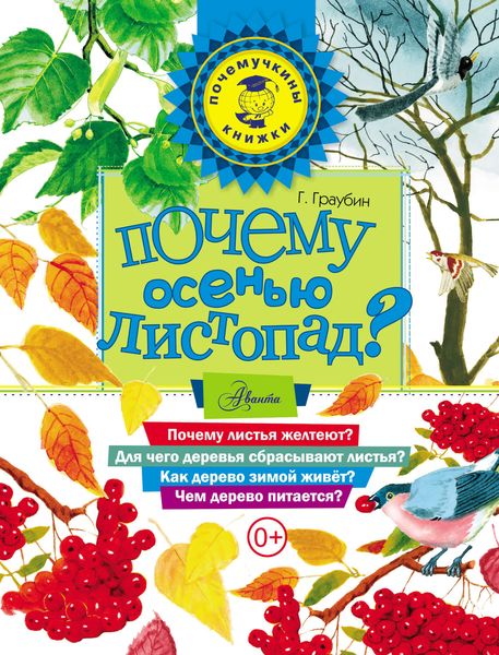 Обложка книги  «Почему осенью листопад?»