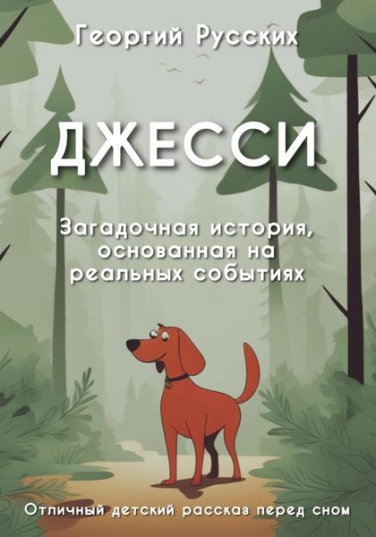 Обложка книги  «Джесси»