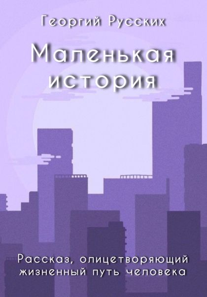 Обложка книги  «Маленькая история»