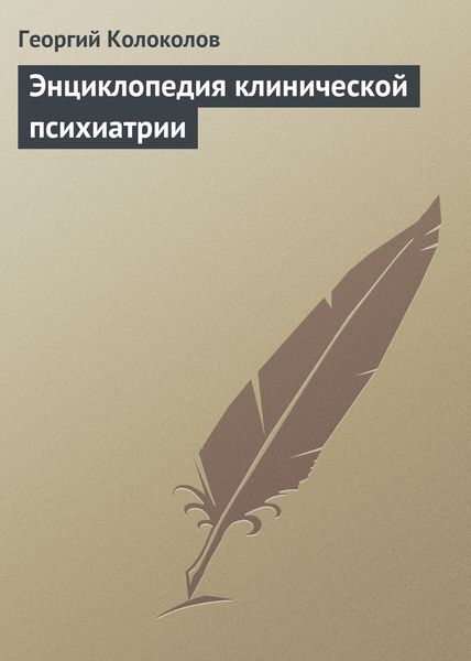 Обложка книги  «Энциклопедия клинической психиатрии»