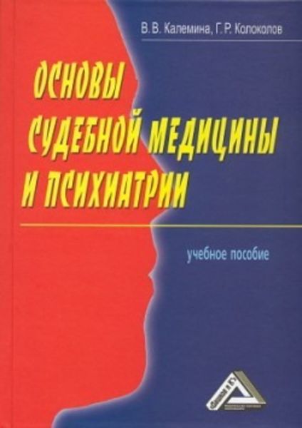 Обложка книги  «Основы судебной медицины и психиатрии»