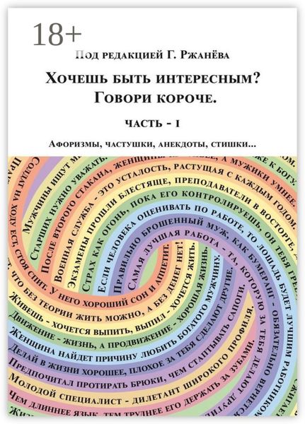 Обложка книги  «Хочешь быть интересным? Говори короче»