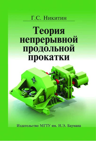 Обложка книги  «Теория непрерывной продольной прокатки»