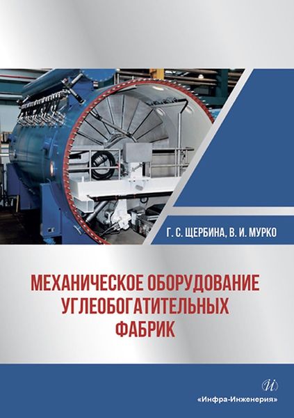 Обложка книги  «Механическое оборудование углеобогатительных фабрик»