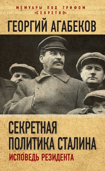Обложка книги  «Секретная политика Сталина. Исповедь резидента»
