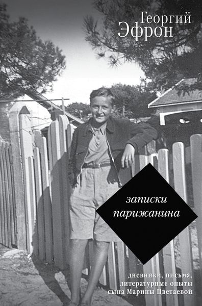 Обложка книги  «Записки парижанина. Дневники, письма, литературные опыты 1941–1944 годов»
