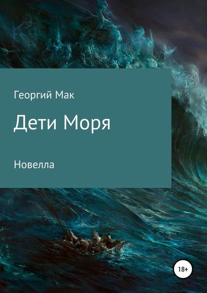 Обложка книги «Дети Моря»