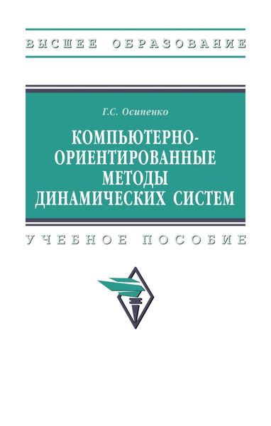 Обложка книги «Компьютерно-ориентированные методы динамических систем»
