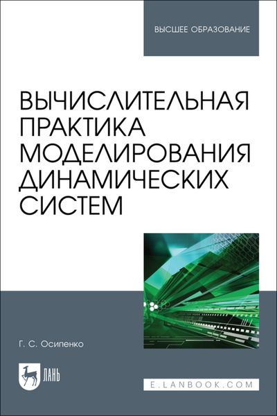 Обложка книги «Вычислительная практика моделирования динамических систем. Учебное пособие для вузов»