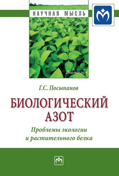Обложка книги  «Биологический азот. Проблемы экологии и растительного белка»