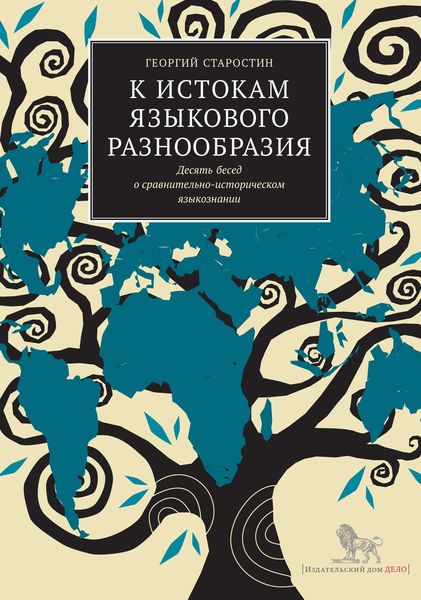 Обложка книги «К истокам языкового разнообразия. Десять бесед о сравнительно-историческом языкознании с Е.Я. Сатановским»