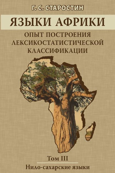 Обложка книги «Языки Африки. Опыт построения лексикостатистической классификации. Том III. Нило-сахарские языки»