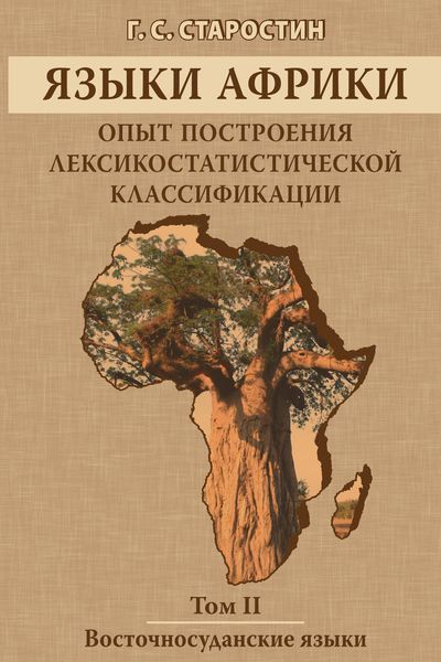 Обложка книги «Языки Африки. Опыт построения лексикостатистической классификации. Том II. Восточносуданские языки»