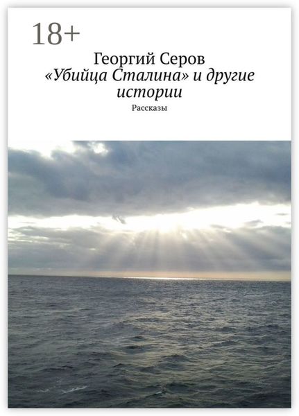 Обложка книги  ««Убийца Сталина» и другие истории. Рассказы»