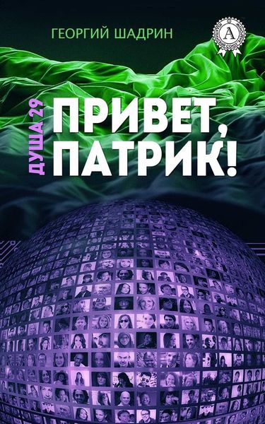 Обложка книги  «Душа 29. Привет, Патрик!»