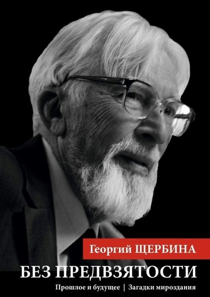 Обложка книги «Без предвзятости. Прошлое и будущее|Загадки мироздания»