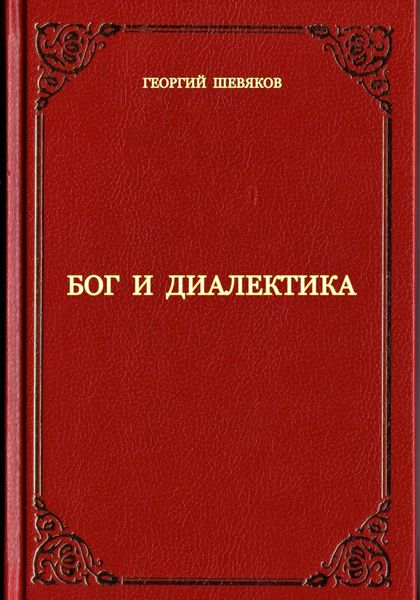 Обложка книги  «Бог и диалектика»